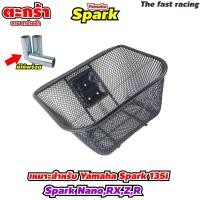 ราคา ตะกร้าหน้า แต่งรถ มอเตอร์ไซค์ Yamaha spark 135i spark nano spark RX spark Z spark R finn fino ตะกร้า ใส่ของ อย่างหนา ทนทาน แถมฟรี น๊อตติดตั้ง (22680889517)