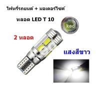 ราคา หลอดไฟหรี่รถยนต์ ขั้ว T10 5630 10 ชิพ LED ไฟหน้า มอเตอร์ไซค์ ไฟเบรค หลอดไฟเลี้ยว ไฟแต่งรถ สีขาว 2 หลอด (18401275456)