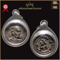 ราคา จี้พระ เหรียญล้อแม็ก หลวงปู่โต๊ะ วัดประดู่ฉิมพลี จ กรุงเทพฯ ปี2521 เลี่ยมกรอบพลาสติกกันน้ำ 100 (17025633308)