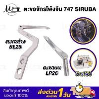 ราคา ตะขอจักรโพ้ง ตะขอจักรโพ้งจีน 4 เส้น 747 SIRUBA ซิรูบ้า เจมซี่ ม้าบิน จักรโพ้งจีน ตะขอบน ตะขอล่าง (9143255219)