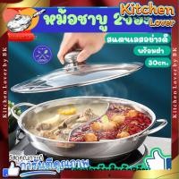 ราคา ส่งจากไทย หม้อชาบูเกาหลี หม้อชาบู2ช่อง หม้อชาบูสแตนเลส หม้อสุกี้ หม้อจิ้มจุ่ม ขนาด 30 ซม มีฝาปิด ใช้กับเตาไฟฟ้า เตาแม่เหล็กไฟฟ้า เตาแก๊ส Kitchen Lover (20938388943)