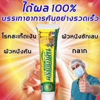 ราคา ยาทาแก้คัน ครีมลดอาการคัน แก้คัน ตุ่มเหงื่อ ผื่นผิวหนัง อับชื้น ผด ครีมทาภายนอก 20g (23319774267)