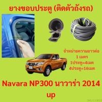 ราคา 299บาทได้4m 1ประตู ยางขอบประตู Navara NP300 นาวาร่า 2014 up ยางขอบประตูรถยนต์ ยางกระดูกงูรถยนต์ (19895214745)