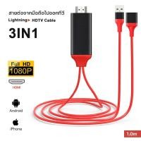 ราคา สาย HD 3in1Cable สายต่อโทรศัพท์tv สายต่อจากมือถือเข้าทีวี Mobile Phone For iPhone Android Type C Phone To HDTV AV USB Cable สายต่อมือถือ tv สายhdmiต่อทีวี A 038 (4221238916)