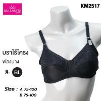 ราคา KBRA KULLASTRI บราไร้โครง รุ่น KM2517