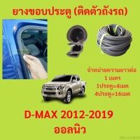 ราคา 299บาทได้4m 1ประตู ยางขอบประตู D MAX 2012 2019 ออลนิว ยางขอบประตูรถยนต์ ยางกระดูกงูรถยนต์ (19895300265)
