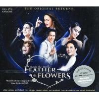 ราคา CD DVD Karaokeเบิร์ด ธงไชย แมคอินไตย์ ชุด ขนนกกับดอกไม้ ตอน The Original Returns Bird Thongcha แผ่นหายาก (3289364614)
