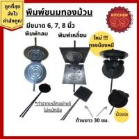 ราคา พิมพ์ทองม้วน ที่ทำทองม้วน พิมพ์ขนม ทองม้วน พิมพ์ขนม ทำจากเหล็ก มีหลายขนาดให้เลือก ทองม้วนสด ทองม้วนกรอบ (17469862632)