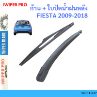 ราคา ก้าน ใบปัดน้ำฝนหลัง FIESTA เฟียสต้า 2009 2018 ฟอร์ด FORD ก้านใบปัดน้ำฝน ก้านปัดน้ำฝน (19439447057)