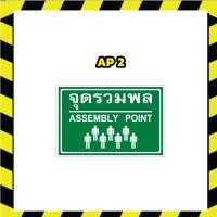 ราคา ป้ายจุดรวมพล ASSEMBLY SIGNS ป้าย Safety (21982137540)