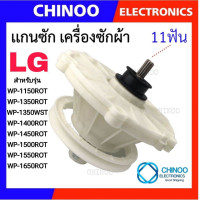 ราคา SL 102 แกนซักเครื่องซักผ้า LG รุ่น WP 1350 WP 1400 WP 1450 WP 1550 WP 1650 เฟืองซัก เครื่องซักผ้า เฟืองซัก เเอลจี เเกนซัก LG COD (23223214175)