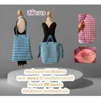 ราคา กระเป๋าผ้าขาวม้า หิ้วได้สองแบบ ทรงสวย กระเป๋าเดินทางไปเทียว ขนาด16x15 5นิ้ว (19343231885)