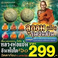 ราคา ลูกอมรุ่นเงินล้านขนาดเล็ก หลวงพ่อแช่ม วัดตาก้อง ปี 60 (22616841865)