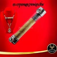 ราคา ตะกรุด หลวงพ่อเริ่ม วัดจุกกะเฌอ จ ชลบุรี แคล้วคลาดปลอดภัย ค้าขายรุ่งเรือง การเงิน การงาน เสริมโชคลาภ พร้อมเลี่ยมกรอบ (11482051076)