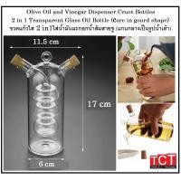 ราคา ขวดแก้วสำหรับใส่น้ำมันมะกอก ขวดออย ขวดน้ำส้มสายชู ขวดใส่ซอสปรุงรส รูปทรงสวยงาม ใส่ออยได้ 2 ชนิดพร้อมจุกปิดไม้ Glass Oil Vinega 2 in 1 (19122114244)