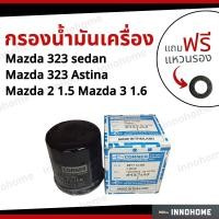 ราคา กรองน้ำมันเครื่อง oil Filter Mazda 323 sedan Mazda 2 Mazda 3 1 6 Astina Lantis Protegé ฟรีแหวนรอง กรองเครื่อง มาสด้า (14983331795)