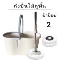 ราคา ชุดไม้ถูพื้น ไม้ม็อบถูพื้น ถังปั่นไม้ม๊อบ ถังถูพื้น ชุดถังปั่น ไม้ถูพื้น ชุดถังปั่นสแตนเลส และ ชุดถังปั่นแบบพลาสติก ชุดไม้ม๊อบถูพื้น (23195869172)