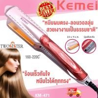 ราคา Kemei by Twosister ที่หนีบผม เครื่องหนีบผม ยืดผม เครื่องม้วนผม ลอนผม เครื่องหนีบผม หน้ากว้างอย่างดี KEMEI KM 471 (20132779589)