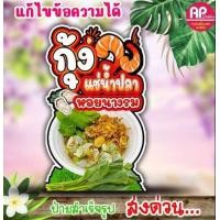 ราคา ป้ายกุ้งแช่น้ำปลา ป้ายสแตนที่แช่น้ำปลา (22117933260)