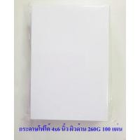 ราคา กระดาษโฟโต้ ฟูจิ ขนาด 4x6 นิ้ว RC 260 แกรม แพค 100 แผ่น Fujifilm RC Photo Inkjet Paper 4x6 in 260g m2 100 sheets (23377866780)