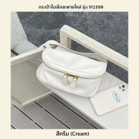 ราคา VI1599 กระเป๋าสะพายข้าง สะพายไหล่ Crossbody หนัง PU ช่องซิปใส่ของ 2 ช่อง 3สี สีดำ ครีม น้ำตาล (9069154916)