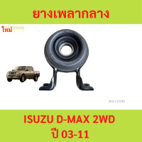 ราคา ยางเพลากลาง ISUZU D MAX 2WD ปี 03 11 ดีแม็ก ตุ๊กตาเพลากลาง (21550150892)