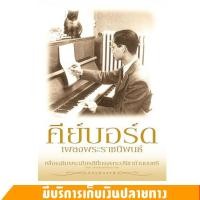 ราคา หนังสือ คีย์บอร์ดเพลงพระราชนิพนธ์ 15 บทเพลงพระราชนิพนธ์ เพื่อเฉลิมพระเกียรติพระบาทสมเด็จพระเจ้าอยู่หัว ที่ทรงพระปรีชาด้านดนตรี (20525774682)