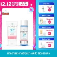 ราคา FACELABS FACIAL CLEANSER PURE GEL NO 2 FACELABS CLARIFYING TONER No 2 เฟซแลบส์ เวชสำอาง ชุดทำความสะอาดผิวหน้า เจลล้างหน้า โฟมล้างหน้า โทนเนอร์ (455189730)