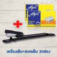 ราคา แม็กเย็บกระดาษ แม็คเย็บกระดาษ เครื่องเย็บmax แม๊กเย็บกระดาษ ตัวยาว เย็บกลางหน้ากระดาษ ลูกแม็ก เบอร์ 35 คละสี แม๊กเย็บกระดาษ HOME OFFICE (13352843769)