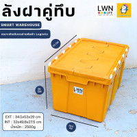 ราคา ลังพลาสติกฝาคู่ ขนาด 34 5x53x29 cm รุ่น 355B แบรนด์ LWNLife กล่องมีฝาใส่ของ ลังกระจายสินค้า ก้นลังเรียบ สามารถวางบนสายพาน ใช้กับระบบ robotic ได้ (20953803953)