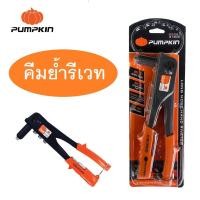 ราคา PUMPKIN คีมย้ำรีเวท รุ่นสุดประหยัด PTT 7021 31202 (16080321381)
