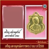 ราคา จี้พระ เหรียญเสมา อนุสรณ์มหาราขครบ 3รอบ ร 9 ปี2506 พร้อมตลับ (20889294559)