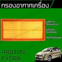 ราคา กรองอากาศ โปรตอน เอกโซร่า Proton Exora (18044600046)