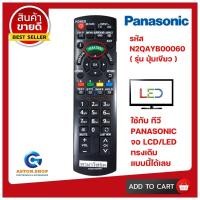 ราคา รีโมททีวี PANASONIC รหัส N2QAYB000604 ใช้ได้กับทีวีPANASONIC LCD LED ทรงนี้ได้เลย 100 (9805723428)