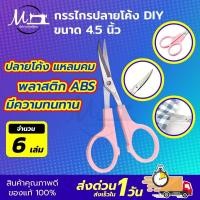 ราคา กรรไกรปลายโค้ง กรรไกรปลายงอน กรรไกรปลายงอ กรรไกรโค้ง กรรไกรคม กรรไกรDIY ขนาด 4 5 นิ้ว (9857879513)