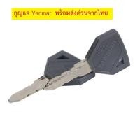 ราคา กุญแจ ยันม่าร์ YANMAR ViO 2 เทียบเขี้ยว ลูกกุญแจ กุญแจรถขุด อะไหล่รถขุด แมคโคร แบคโฮ ต่อ 1 ชิ้น (17710065365)