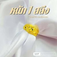 ราคา แหวนหัวใจ 0624 หนัก 1 สลึง ทองไมครอน ทองสวย ทองชุบ ทองสวย (17780051742)