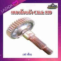 ราคา เพลาล้อหลัง แกนล้อหลัง Click 110i คลิก110 มือสอง แท้ ติดรถ (22832173982)