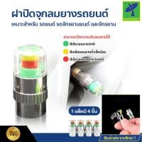 ราคา Mastersat จุกลมยาง วัดลมได้ แสตนด์เลส ของแท้ จุกวัดแรงดันลมยาง จุกวัดลมยางรถยนต์ จุ๊บลมยาง แสดงความอ่อน แข็ง ของยางตามสี 1 ชุด 4 ชิ้น (12856998664)