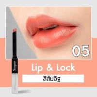 ราคา พร้อมส่ง สุรีย์พร ลิป แอนด์ ล็อค Sureeporn LIP LOCK (22733596061)