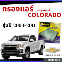ราคา ช่างบอกตัวนี้ดี กรองแอร์ Chevrolet Colorado 2003 2011 มาตรฐานศูนย์ กรองแอร์ รถ เชฟโลเรต โคโลราโด ปี 03 11 รถยนต์ HRI 2501 (6578896654)