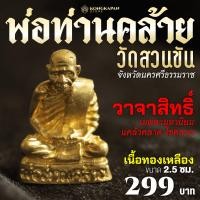 ราคา รูปหล่อฐานกริ่ง พ่อท่านคล้ายวาจาสิทธิ์ ประจำปี 2566 (22821361430)