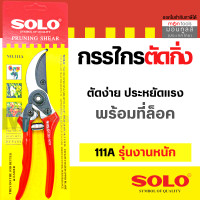 ราคา กรรไกรตัดกิ่งไม้ กรรไกรตัดกิ่ง SOLO 111A Rhino กรรไกรตัดกิ่ง 601 ขนาด8นิ้ว by Montools ม่อนทูลส์ (16368311090)
