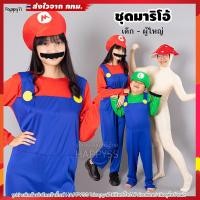 ราคา ชุดมาริโอ ชุดมาริโอ้ Super Mario รุ่นประหยัด ร้านคนไทย ส่งสินค้าจากไทย (21752857705)