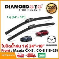 ราคา ใบปัดน้ำฝน Mazda CX 5 CX 8 2018 2025 แพ็คคู่ 24 18 Wiper Blade ใบปัด CX5 CX8 Special Hook 1003 (22634542604)