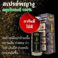 ราคา สเปรย์แก้ปวด พญางู 50 มล สูตรร้อนเย็น (20084429696)