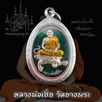 ราคา เหรียญ เอกลักษณ์นั่งเสือ หลังหงส์คู่ หลวงพ่อเปิ่น วัดบางพระ นครปฐม พุทธคุณรอบด้าน เก็บได้เก็บ แถมฟรีผ้ายันต์ทุกคำสั่งซื้อ (16536792261)