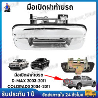 ราคา มือเปิดฝาท้าย ISUZU D MAX ปี 2003 2011 CHEVROLET COLORADO ปี 2004 2011 ชุบโครเมี่ยม มือเปิดท้ายดีแมค (23218493476)