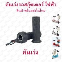 ราคา RICA คันเร่ง สำหรับสกู๊ตเตอร์ไฟฟ้า จักรยานไฟฟ้า รถ DIY อะไหล่ สกุตเตอร์ไฟฟ้า E Scooter escooter รุ่น ACT203 Accelerator Scooter สกู๊ตเตอร์ จักยาน (13612123469)