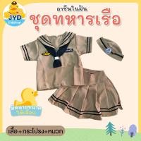ราคา jyd ชุดอาชีพเด็ก ชุดทหารเรือหญิงกากี ชุดทหารเรือกากี ชุดหทารเรือหญิง ชุดกะลาสีหญิง ชุดกะลาสีเรือเด็กหญิง (9039709273)